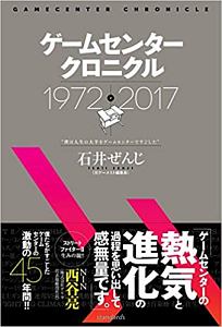 ゲームセンタークロニクル 1972-2017