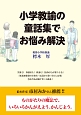 小学教諭の童話集でお悩み解決