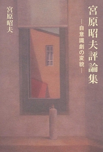 宮原昭夫小説選/宮原昭夫 - 販売書籍｜TSUTAYA レンタル・販売