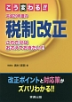 こう変わる！！平成29年度の税制改正