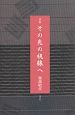 その先の視線へ　詩集