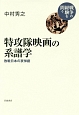 特攻隊映画の系譜学　敗戦日本の哀悼劇　戦争の経験を問う