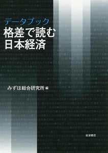 データブック　格差で読む日本経済