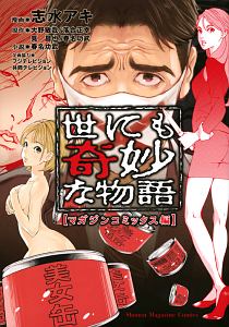 漫画・世にも奇妙な物語 マガジンコミックス編
