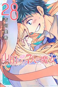 山田くんと7人の魔女（28）/吉河美希 - 販売コミック｜TSUTAYA