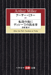 アーサー・ミラー　転落の後に／ヴィシーでの出来事