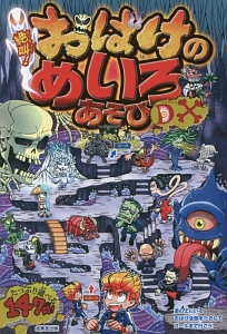 絶叫!おばけのめいろあそびDX