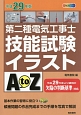 第二種電気工事士技能試験　イラストAtoZ　平成29年