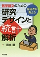 査読者が教える　医学論文のための研究デザインと統計解析