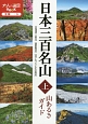 日本三百名山　山あるきガイド（上）