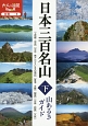 日本三百名山　山あるきガイド（下）