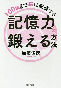 記憶力を鍛える方法　１００歳まで脳は成長する