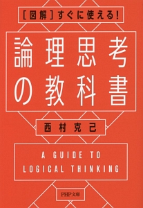 論理思考の教科書