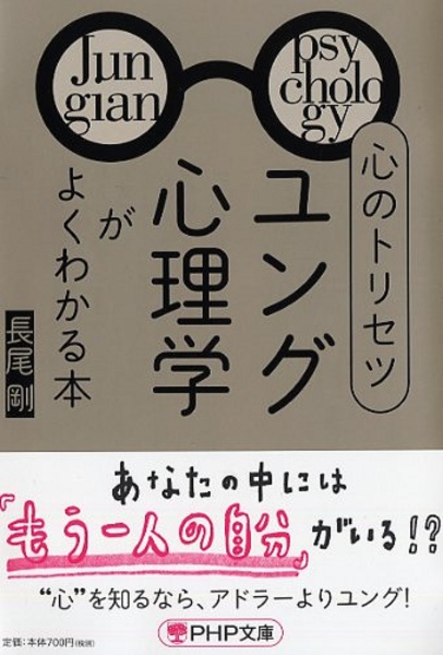 心のトリセツ「ユング心理学」がよくわかる本