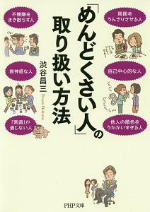 「めんどくさい人」の取り扱い方法