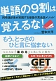 単語の9割は覚えるな！同時通訳者が実践する最強の英会話メゾッド