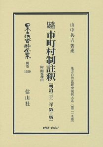 日本立法資料全集　別巻　参照比較　市町村制註釈　附　問答理由＜第１０版＞　明治３２年　地方自治法研究復刊大系２１９