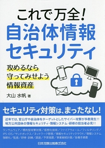 これで万全！自治体情報セキュリティ