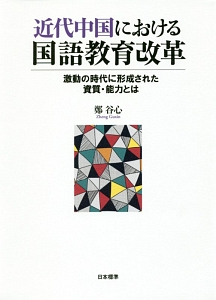 近代中国における国語教育改革