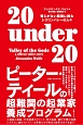 20　under　20