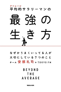 平均的－アベレージ－サラリーマンの最強の生き方/チーム安部礼司 本