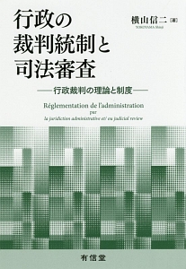 行政の裁判統制と司法審査/横山信二 - 販売書籍｜TSUTAYA レンタル