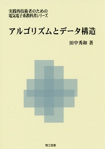 アルゴリズムとデータ構造 実践的技術者のための電気電子系教科書シリーズ