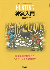 狩猟入門　ＮＥＷ　ＯＵＴＤＯＯＲ　ＨＡＮＤＢＯＯＫ２０