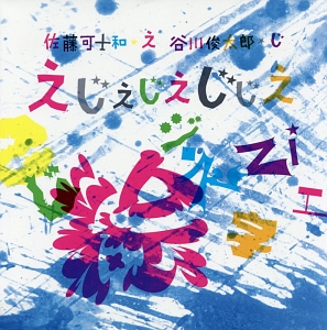 えじえじえじじえ