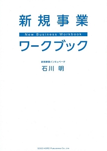 新規事業ワークブック