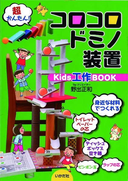 コロコロドミノ装置　Ｋｉｄｓ工作ＢＯＯＫ