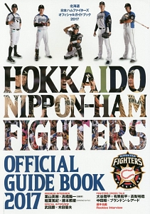 北海道日本ハムファイターズ オフィシャルガイドブック 2017/北海道