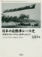 日本の自動車レース史　多摩川スピードウェイを中心として　大正4年（1915）－昭和25年（1950）