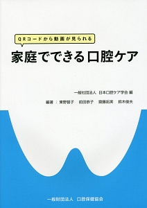 公式日本口腔ケア学会認定資格標準テキスト 3級・4級・5級および口腔
