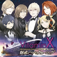 「VitaminX」 10thアニバーサリードラマCD 『VitaminX 豪華客船ウィング号 魅惑のハラハラクルージング』