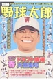 別冊　野球太郎　2017春　ドラフト候補大特集号