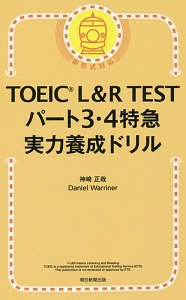 TOEIC L&R TEST パート3・4 特急 実力養成ドリル