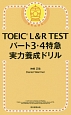 TOEIC　L＆R　TEST　パート3・4　特急　実力養成ドリル