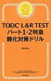 TOEIC　L＆R　TEST　パート1・2　特急　難化対策ドリル