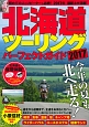 北海道ツーリングパーフェクトガイド　2017