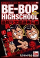 BE－BOP　HIGHSCHOOL　高校与太郎遊侠伝編　アンコール刊行