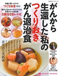 がんから生還した私のつくりおきがん退治食