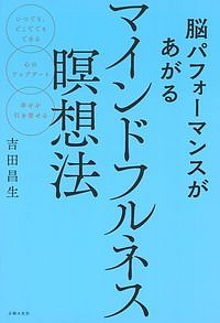 脳パフォーマンスがあがるマインドフルネス瞑想法