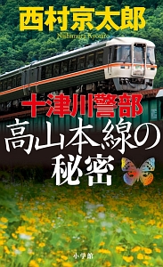 十津川警部　高山本線の秘密