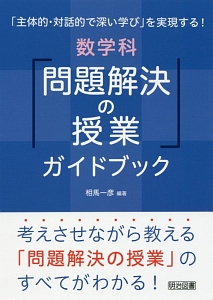 数学科「問題解決の授業」ガイドブック | 本・コミック - TSUTAYA/ツタヤ