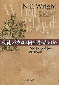 使徒パウロは何を語ったのか/N.T. ライト - 販売書籍｜TSUTAYA