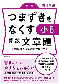 つまずきをなくす小5算数 計算 小数 分数 割合 西村則康の本 情報誌 Tsutaya ツタヤ