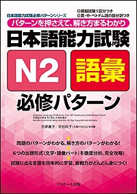 日本語能力試験N2語彙 必修パターン