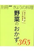 「あと１品」がすぐ決まる！野菜のおかず３６５