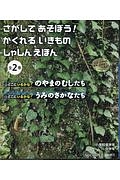 さがしてあそぼう！かくれるいきものしゃしんえほん　全２巻セット